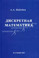 Дискретная математика. Гриф УМО вузов России, Набебин Алексей Александрович 