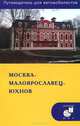 Москва - Малоярославец - Юхнов. Путеводитель для автомобилистов (со схемами маршрутов и планами городов), А. А. Мезенцев 