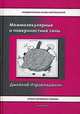 Межмолекулярные и поверхностные силы: Монография 2-e изд., Израелашвили Джейкоб 