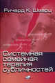 Системная семейная терапия субличностей - ('Современная семейная психотерапия'), Шварц Ричард К. 