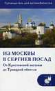 Из Москвы в Сергиев Посад. От Крестовской заставы до Троицкой обители. Путеводитель для автомобилистов (со схемами маршрутов), Мезенцев Андрей Александрович 