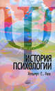 История психологии. Течения, школы, пути развития. Люк Хельмут Е., Люк Хельмут Е. 