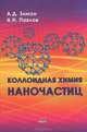 Коллоидная химия наночастиц, Анатолий Давыдович Зимон, Андрей Николаевич Павлов 