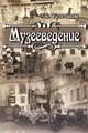 Музееведение. 2-е изд., испр. и доп. Тельчаров А.Д., Александр Тельчаров 