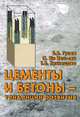 Цементы и бетоны - тенденции развития, Б. В. Гусев, С. Ин Иен-лян, Т. В. Кузнецова 