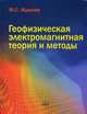 Геофизическая электромагнитная теория и методы, Михаил Жданов 
