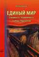 Единый мир. Стихийность. Управляемость. Свобода. Паразитизм, Малышев Виталий Павлович 