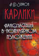 Карлики. Наночастицы в популярном изложении, Анатолий Давыдович Зимон 