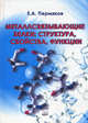 Металлсвязывающие белки: структура, свойства, функции, Пермяков Евгений Анатольевич 