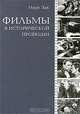 Фильмы в исторической проекции, Марк Зак 