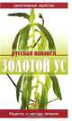 Золотой ус. Русская панацея - (Рецепты и методы лечения), Сергей Павлов 