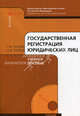 Государственная регистрация юридических лиц. Гриф УМО МО РФ (+ CD-ROM), Татьяна Алексеевна Гусева, Александр Чуряев 