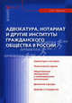 Адвокатура, нотариат и другие институты гражданского общества в России., Людмила Грудцына 