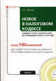 Новое в Налоговом кодексе: комментарий к изменениям, вступившим в силу в 2008 году (+ CD-ROM), Александр Зрелов 