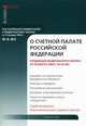 Комментарий к Федеральному закону от 11 января 1995 г. № 4-ФЗ "О счетной палате Российской Федерации" (постатейный), Асия Спектор, Александр Борисов, Юрий Альбертович Дмитриев, Сергей Иванович Мельников 
