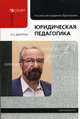 Юридическая педагогика: курс лекций. Гриф Российской Академии образовании, Юрий Альбертович Дмитриев 