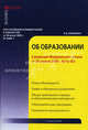 Комментарий к Закону Российской Федерации от 10 июля 1992 г.№3266-1 "Об образовании", Алексей Кирилин 