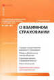 Комментарий к Федеральному закону от 29 ноября 2007 г. № 286-ФЗ "О взаимном страховании" (постатейный), С. П. Шиловский 