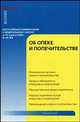 Комментарий к Федеральному закону от 24 апреля 2008 г. № 48-ФЗ "Об опеке и попечительстве": постатейный, Людмила Грудцына, Асия Спектор, Анастасия Головистикова, Владимир Малышев 