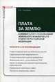 Плата за землю. Комментарий к положениям Земельного и Налогового кодексов Российской Федерации, Наталья Викторовна Голубева 