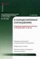 Комментарий к Федеральному закону от 21 июля 2005 г. № 115-ФЗ "О концессионных соглашениях" (постатейный), С. Е. Леонтьев 