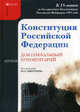 Конституция Российской Федерации: доктринальный комментарий (постатейный), Авдеенкова М.П., Головистикова А.Н., Грудцына Л.Ю., Дмитриев Ю.А., Иваева Э.А., Комарова В.В., Конюхова И.А., Петров С.М. 