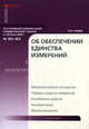 Комментарий к Федеральному закону от 26 июня 2008 г. № 102-ФЗ "Об обеспечении единства измерений" (постатейный), И. Н. Галеев 