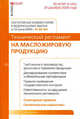 Комментарий к Федеральному закону от 22 июня 2008 года №90-ФЗ 'Технический регламент на масложировую продукцию' (постатейный), О. А. Салькова 