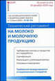 Комментарий к Федеральному закону от 12 июня 2008 г. № 88-ФЗ "Технический регламент на молоко и молочную продукцию": постатейный, О. А. Сальков 