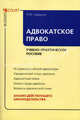 Адвокатское право: Учебно-практическое пособие., Людмила Грудцына 