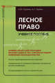 Лесное право: Учебное пособие. Пуряева А.Ю., Пуряев А.С., А. Ю. Пуряева, А. С. Пуряев 
