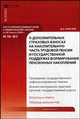 Комментарий к Федеральному закону от 30 апреля 2008 года № 56-ФЗ "О дополнительных страховых взносах на накопительную часть трудовой пенсии и государственной поддержки формирования пенсионных накоплений": постатейный, Денис Вавулин 