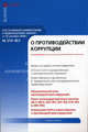 Комментарий к Федеральному закону от 25 декабря 2008 г. № 273-ФЗ "О противодействии коррупции". Постатейный, Владимир Григорьев 