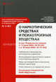 Комментарий к Федеральному закону от 8 января 1998 г. № 3-ФЗ 'О наркотических средствах и психотропных веществах': (постатейный): (в ред. Федеральных законов от 17 июля 2009г. № 15, С. И. Гирько, М. Ю. Воронин, Г. Н. Драган 