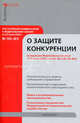 О защите конкуренции: Постатейный комментарий к ФЗ от 26 июля 2006 г. №135-ФЗ (в редакции ФЗ от 17 июля 2009 г. №164-ФЗ и № 173-ФЗ, В. Н. Головин 