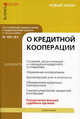 Комментарий к Федеральному закону от 18 июля 2009 г. № 190-ФЗ "О кредитной кооперации" (постатейный), Александр Борисов 