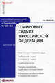Постатейный комментарий к Федеральному закону от 17 декабря 1998 г. №188-ФЗ "О мировых судьях в Российской Федерации", А. А. Ушаков 