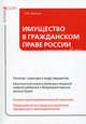 Имущество в гражданском праве России. Лысенко А.Н., Александр Лысенко, Надежда Александровна Кульчицкая, Вера Левченко, Ольга Ивановна Кульчицкая 