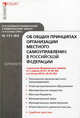 Комментарий к Федеральному закону от 6 октября 2003 г. № 131-Ф3 " Об общих принципах организации местного самоуправления в Российской Федерации" (постатейный). В редакции Федеральных законов от 5 апреля 2010 г. № 40-Ф3 и от 8 мая 2010 г. №83-ФЗ, Александр Борисов 