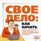 Свое дело: как начать. Пособие по созданию предприятия (+ CD-ROM), Гусева Т.А., Гаврилов В.Г. 