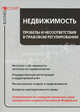 Недвижимость: пробелы и несоответствия в правовом регулировании, Л. Б. Шейнин 