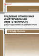 Трудовые отношения и материальная ответственность работодателей и работников. Учебное пособие. Гриф МО РФ, Андрей Анисимов 