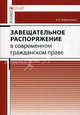 Завещательное распоряжение в современном гражданском праве., Кирилловых Андрей Александрович 