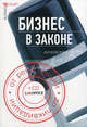 Бизнес в законе: от регистрации до ликвидации. + CD. Бурлуцкая Т.П., Бурлуцкая Татьяна Петровна 