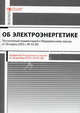 Комментарий к Федеральному закону от 26.03.2003 г. № 35-ФЗ " Об электроэнергетике" (постатейный), Александр Борисов, Андрей Федоров 