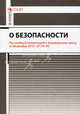 Комментарий к Федеральному закону от 28.12.2010 г. № 390-ФЗ "О безопасности" (постатейный), Григорьев Виталий Валерьевич 