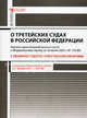 Научно-практический комментарий к Федеральномй закону "О третейских судах в Российской Федерации" с обзором судебно-арбитражной практики (постатейный). В редакции Федерального закона от 07.02.2011 г. № 8-ФЗ, Надежда Александровна Кульчицкая, Ольга Ивановна Кульчицкая, Вера Левченко, Александр Лысенко 