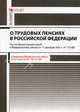 Комментарий к Федеральному закону "О трудовых пенсиях в Российской Федерации" (постатейный). В редакции Федерального закона от 27.07.2010 г. № 227-ФЗ, Борисов Александр Николаевич 