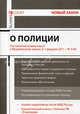 Комментарий к Федеральному закону "О полиции" (постатейный), Александр Борисов, Сергей Барсуков 