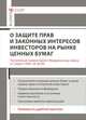 Комментарий с Федеральному закону 'О защите прав и законных интересов инвесторов на рынке ценных бумаг' (постатейный) / А.А. Горохов, Д.А. Вавулин, А.С. Емельянов., Денис Вавулин, Алексей Емельянов, Александр Горохов 